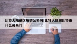 比特大陆是区块链公司吗[比特大陆跟比特币什么关系?]